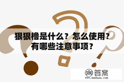 狠狠橹是什么？怎么使用？有哪些注意事项？