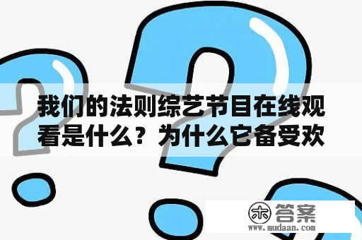 我们的法则综艺节目在线观看是什么？为什么它备受欢迎？