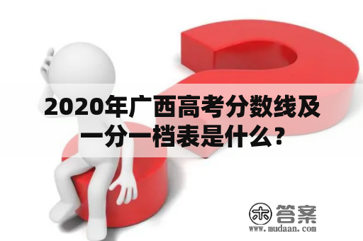 2020年广西高考分数线及一分一档表是什么？