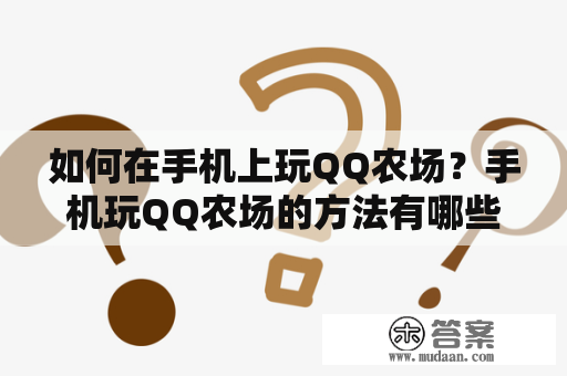 如何在手机上玩QQ农场？手机玩QQ农场的方法有哪些？