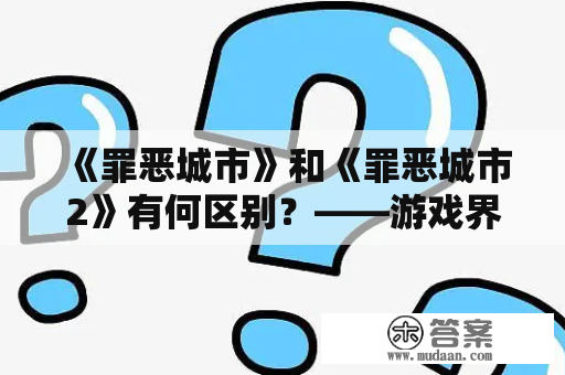 《罪恶城市》和《罪恶城市2》有何区别？——游戏界的犯罪经典之争