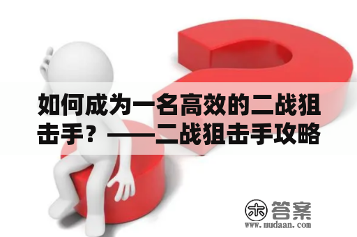 如何成为一名高效的二战狙击手？——二战狙击手攻略及秘籍