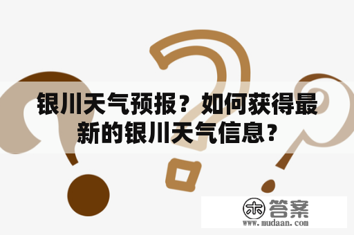 银川天气预报？如何获得最新的银川天气信息？