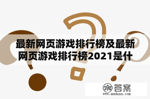 最新网页游戏排行榜及最新网页游戏排行榜2021是什么？