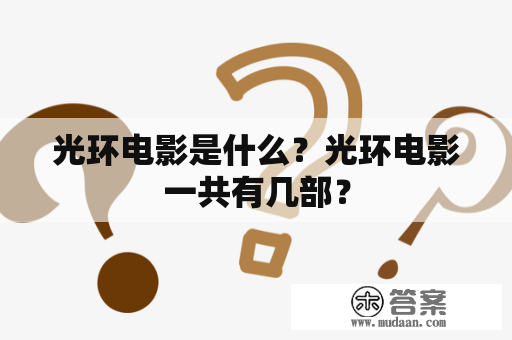 光环电影是什么？光环电影一共有几部？