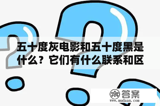 五十度灰电影和五十度黑是什么？它们有什么联系和区别？