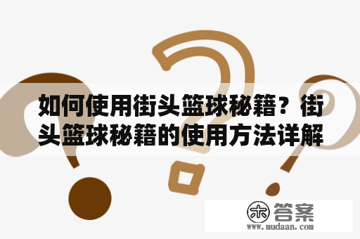 如何使用街头篮球秘籍？街头篮球秘籍的使用方法详解