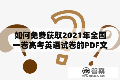 如何免费获取2021年全国一卷高考英语试卷的PDF文件？