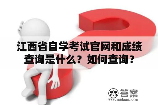 江西省自学考试官网和成绩查询是什么？如何查询？