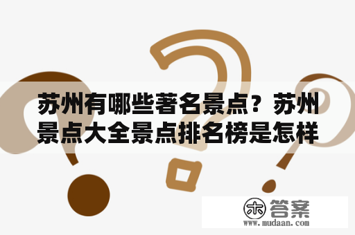 苏州有哪些著名景点？苏州景点大全景点排名榜是怎样的？