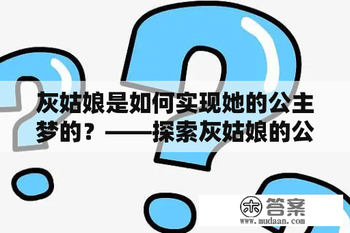 灰姑娘是如何实现她的公主梦的？——探索灰姑娘的公主梦游戏