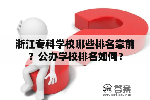 浙江专科学校哪些排名靠前？公办学校排名如何？