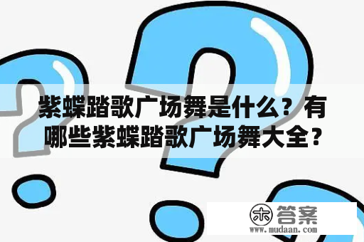 紫蝶踏歌广场舞是什么？有哪些紫蝶踏歌广场舞大全？