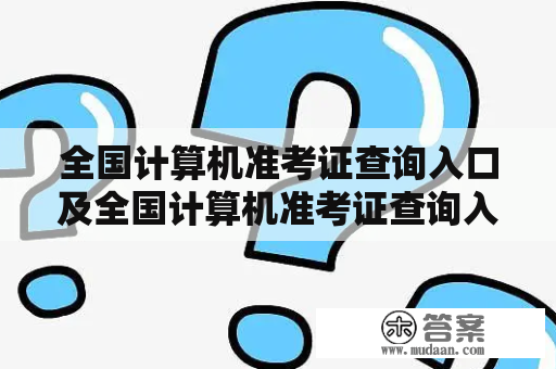 全国计算机准考证查询入口及全国计算机准考证查询入口官网？