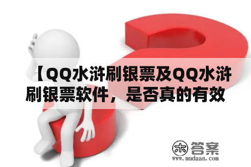 【QQ水浒刷银票及QQ水浒刷银票软件，是否真的有效？】