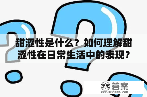 甜涩性是什么？如何理解甜涩性在日常生活中的表现？