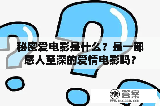 秘密爱电影是什么？是一部感人至深的爱情电影吗？