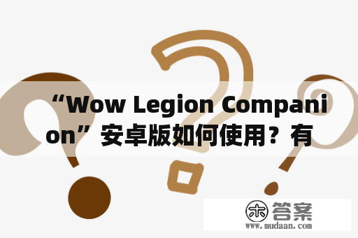 “Wow Legion Companion”安卓版如何使用？有哪些实用功能？