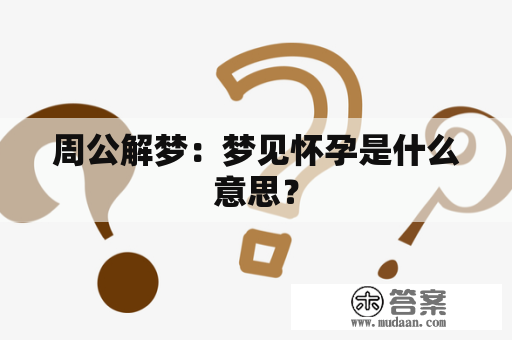 周公解梦：梦见怀孕是什么意思？