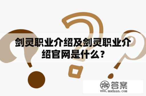 剑灵职业介绍及剑灵职业介绍官网是什么？