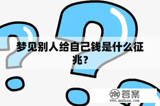 梦见别人给自己钱是什么征兆？