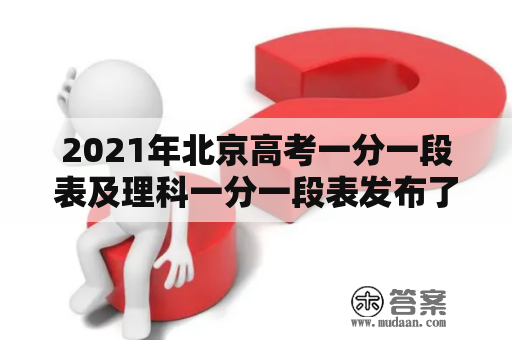 2021年北京高考一分一段表及理科一分一段表发布了吗？