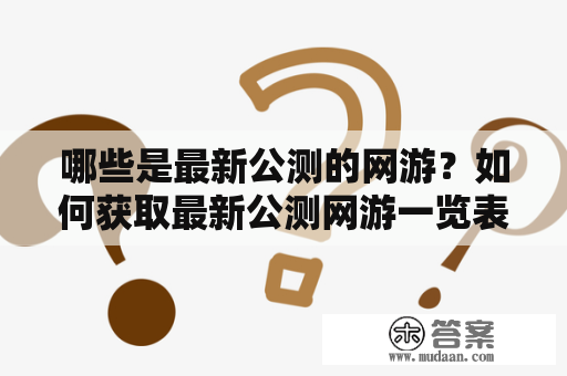 哪些是最新公测的网游？如何获取最新公测网游一览表及下载？