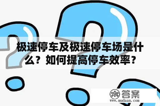 极速停车及极速停车场是什么？如何提高停车效率？