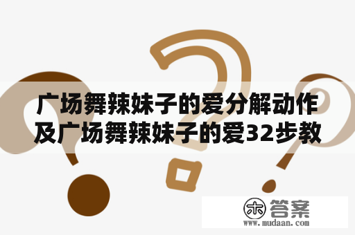 广场舞辣妹子的爱分解动作及广场舞辣妹子的爱32步教学视频