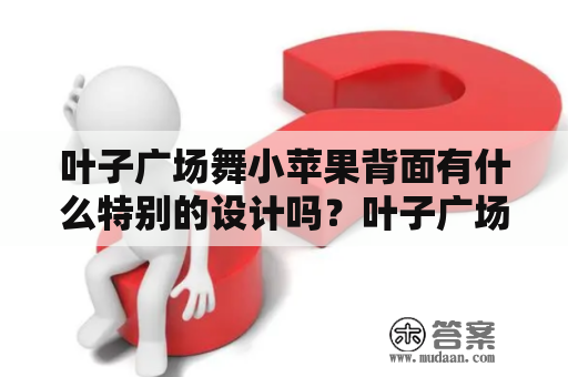 叶子广场舞小苹果背面有什么特别的设计吗？叶子广场舞小苹果背面设计