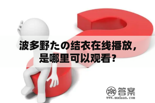 波多野たの结衣在线播放，是哪里可以观看？