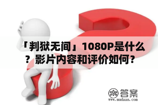 「判狱无间」1080P是什么？影片内容和评价如何？