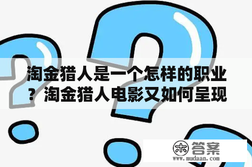 淘金猎人是一个怎样的职业？淘金猎人电影又如何呈现这个职业？