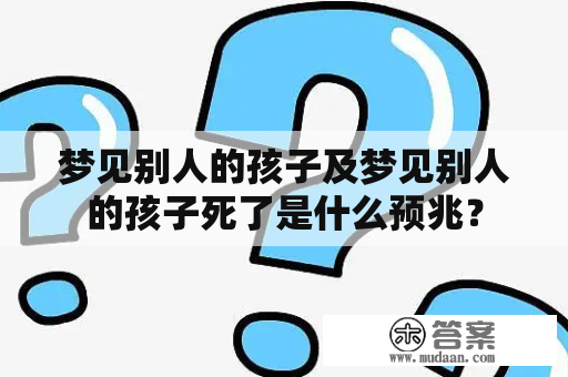 梦见别人的孩子及梦见别人的孩子死了是什么预兆？