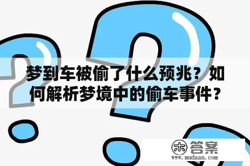 梦到车被偷了什么预兆？如何解析梦境中的偷车事件？