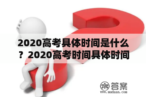 2020高考具体时间是什么？2020高考时间具体时间是什么？