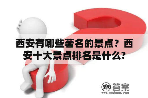 西安有哪些著名的景点？西安十大景点排名是什么?