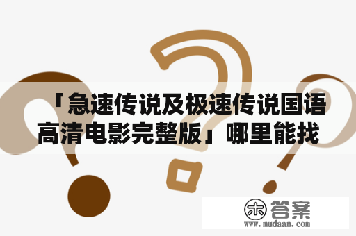 「急速传说及极速传说国语高清电影完整版」哪里能找到？