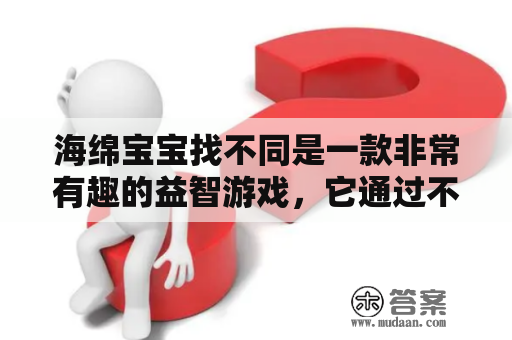 海绵宝宝找不同是一款非常有趣的益智游戏，它通过不同的场景和图片来挑战玩家的视力和观察力，让你在轻松愉悦的氛围中锻炼大脑。在这款游戏中，玩家需要在两张相似的图片中找出不同点，并在有限的时间内完成任务，每个关卡都有不同的挑战和难度，让你欲罢不能。