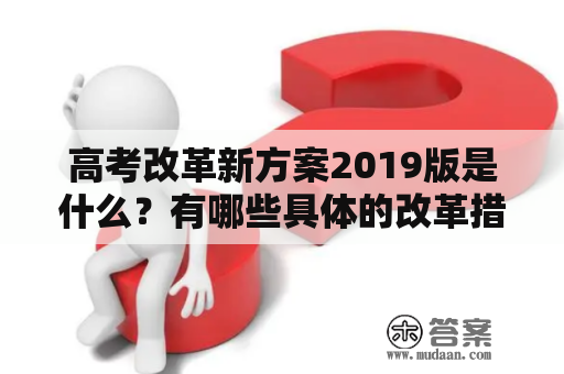 高考改革新方案2019版是什么？有哪些具体的改革措施？