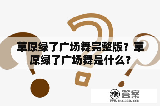 草原绿了广场舞完整版？草原绿了广场舞是什么？