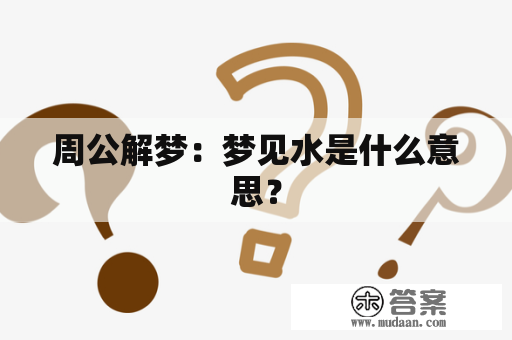 周公解梦：梦见水是什么意思？