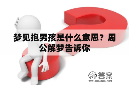 梦见抱男孩是什么意思？周公解梦告诉你