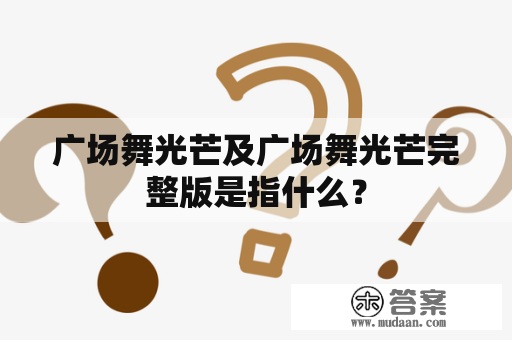 广场舞光芒及广场舞光芒完整版是指什么？