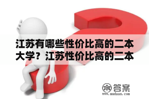 江苏有哪些性价比高的二本大学？江苏性价比高的二本大学排名是怎样的？