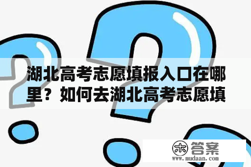 湖北高考志愿填报入口在哪里？如何去湖北高考志愿填报入口官网进行填报？