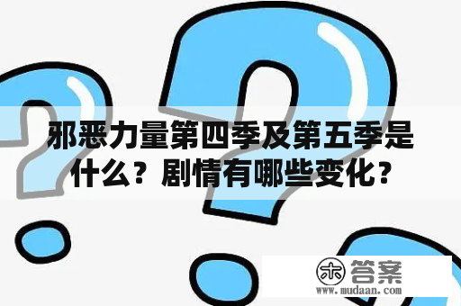 邪恶力量第四季及第五季是什么？剧情有哪些变化？