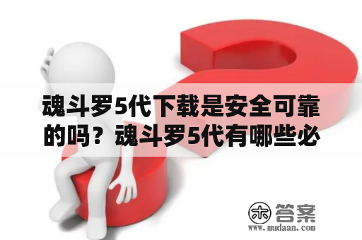 魂斗罗5代下载是安全可靠的吗？魂斗罗5代有哪些必备技能？