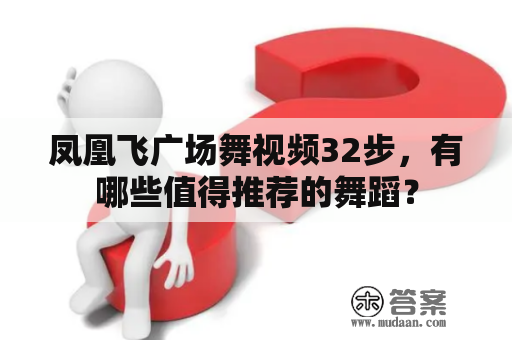 凤凰飞广场舞视频32步，有哪些值得推荐的舞蹈？