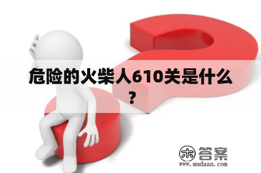 危险的火柴人610关是什么？